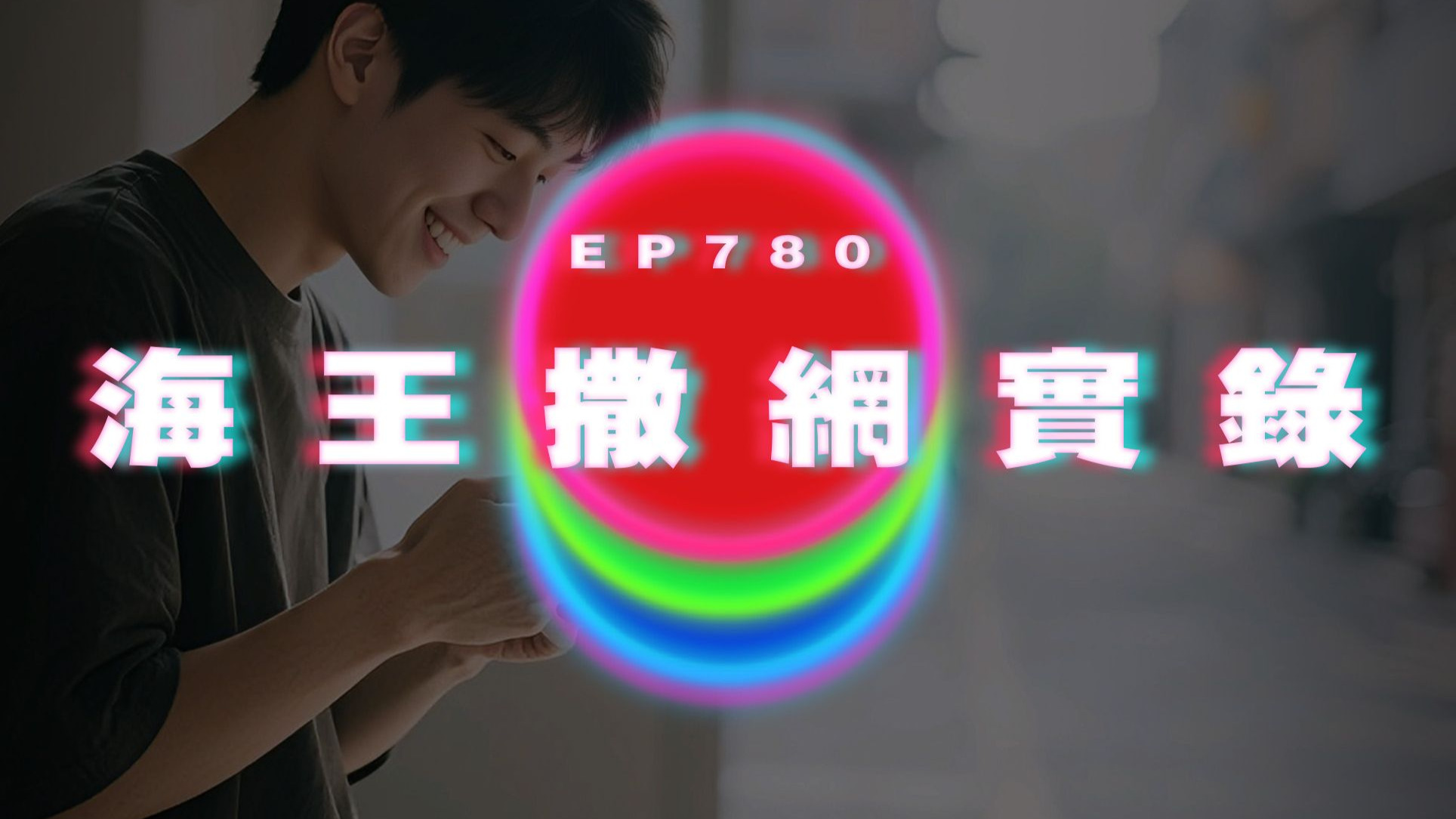 Ep780 海王撒網實錄｜廣東話Podcast｜粵語播客