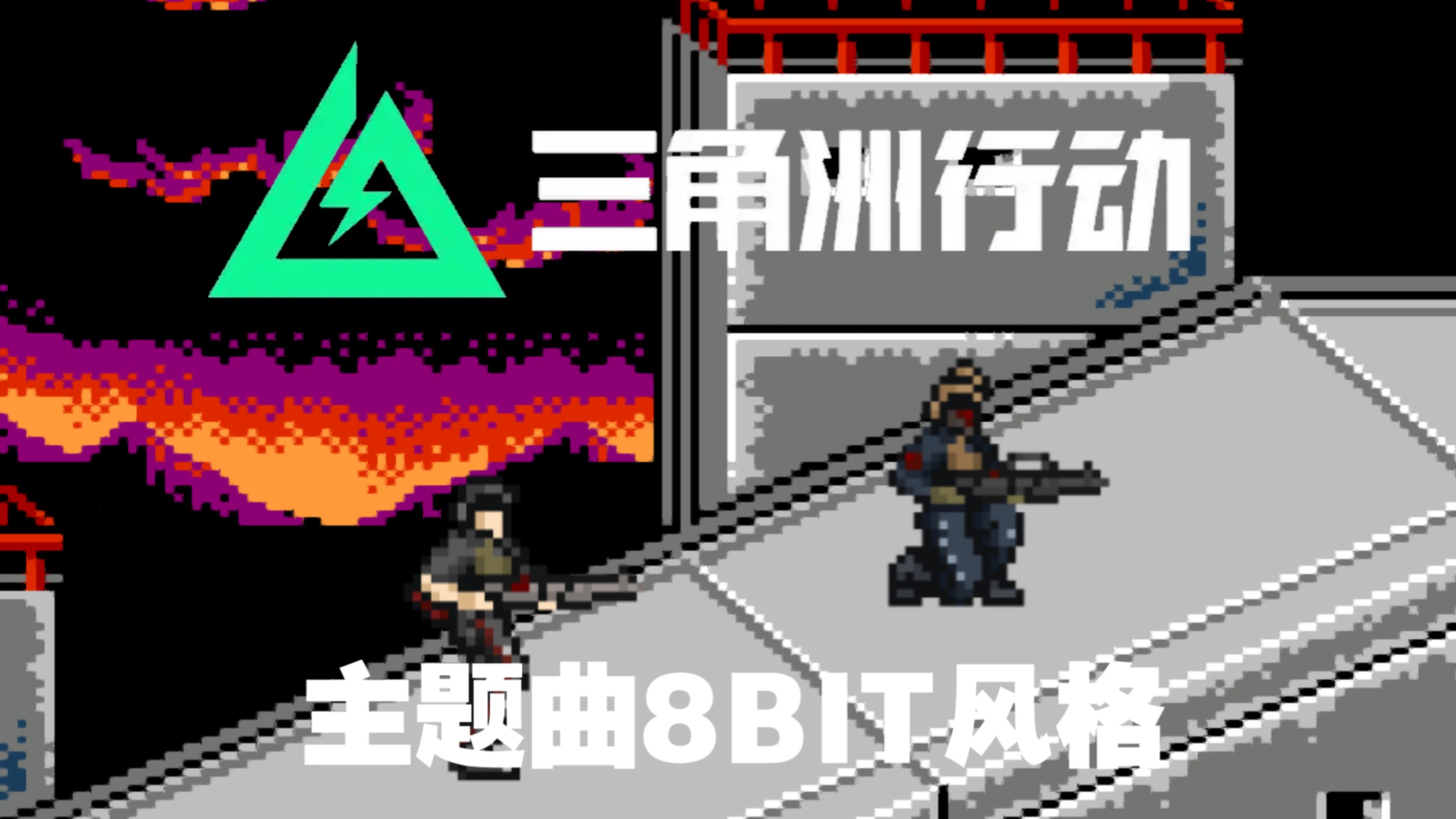 用8bit风格重制三角洲行动大厅音乐!