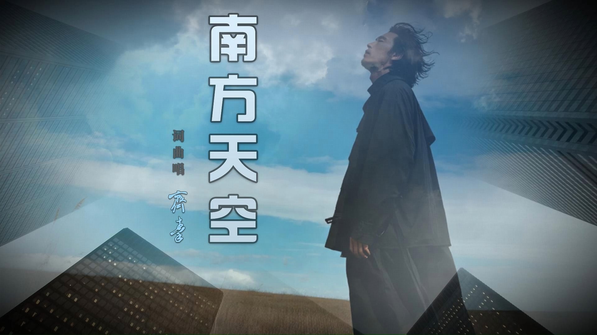 《南方天空》——齐秦-1994《边界》