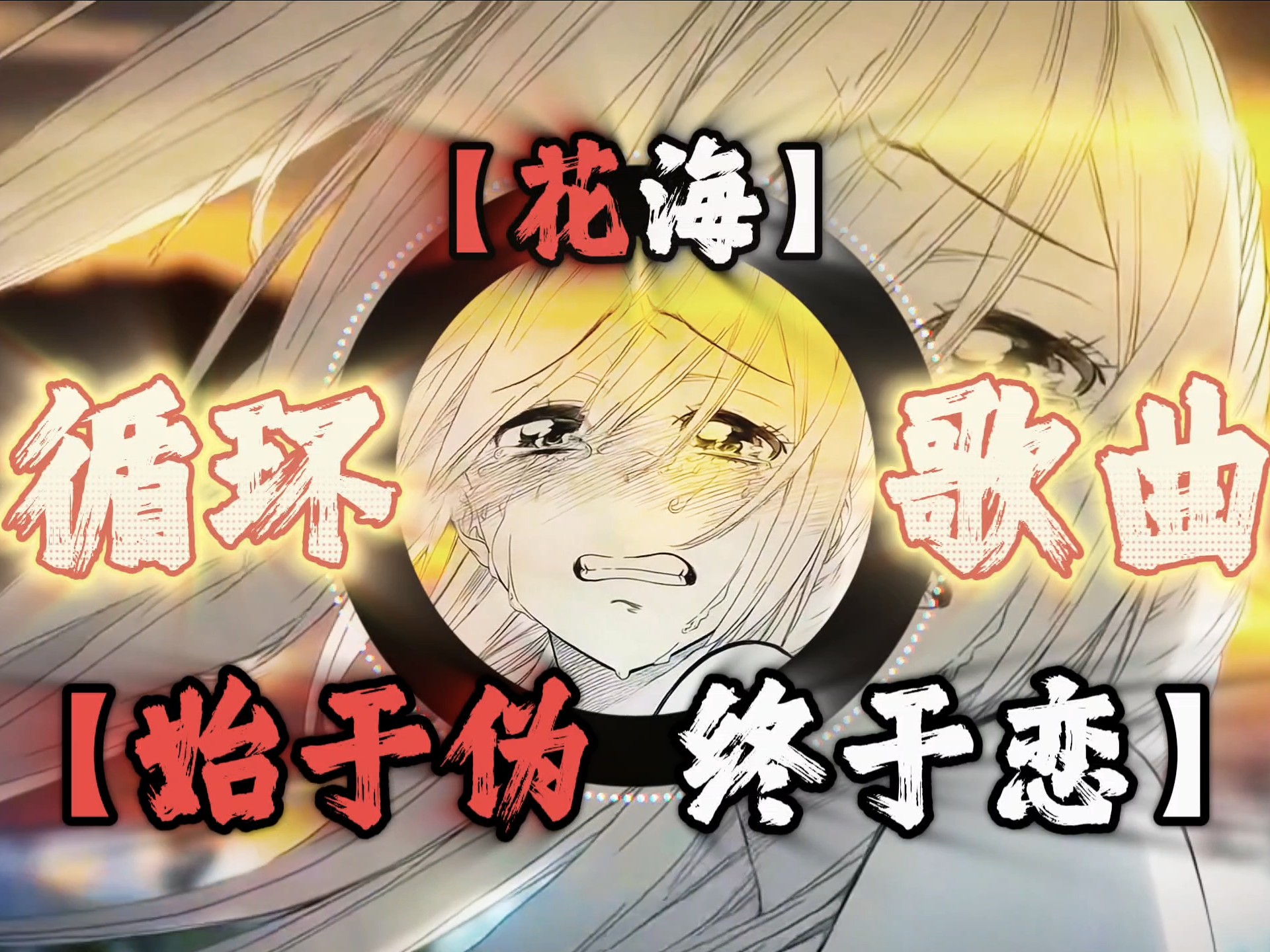 “始于伪，终于恋”｜歌曲【花海】｜《伪恋の小曲》