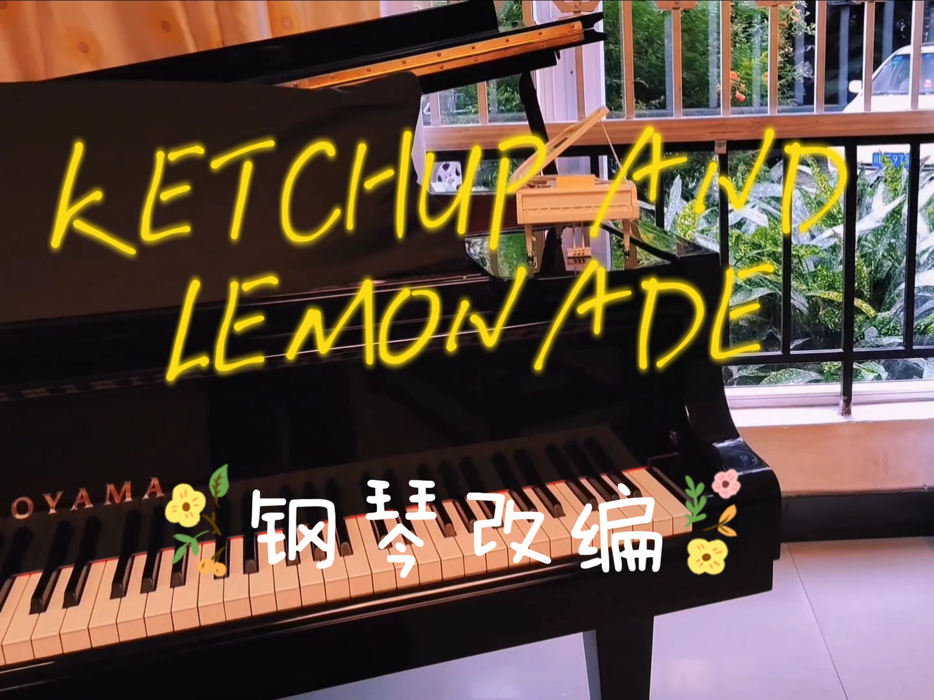 【钢琴翻弹】宁艺卓新solo曲KETCHUP AND LEMONADE，太仙了!!!!