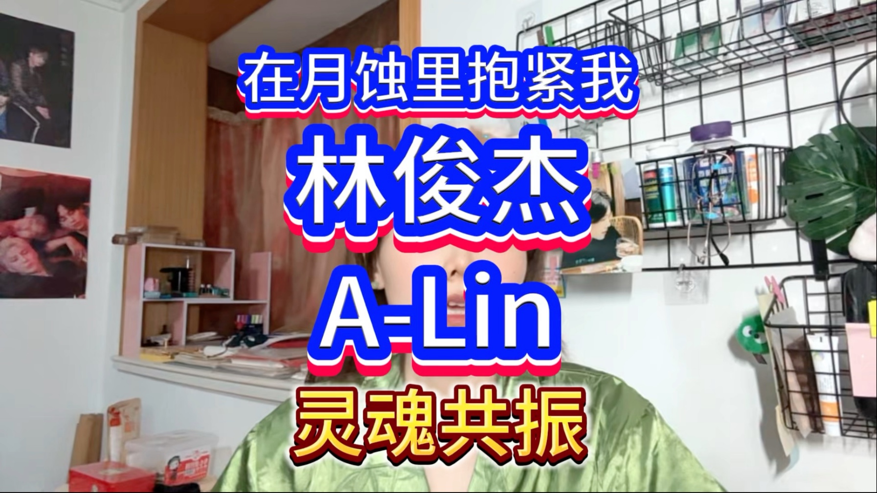 本以为只是首暖暖的歌，没想到是灵魂的共振…《在月蚀里抱紧我