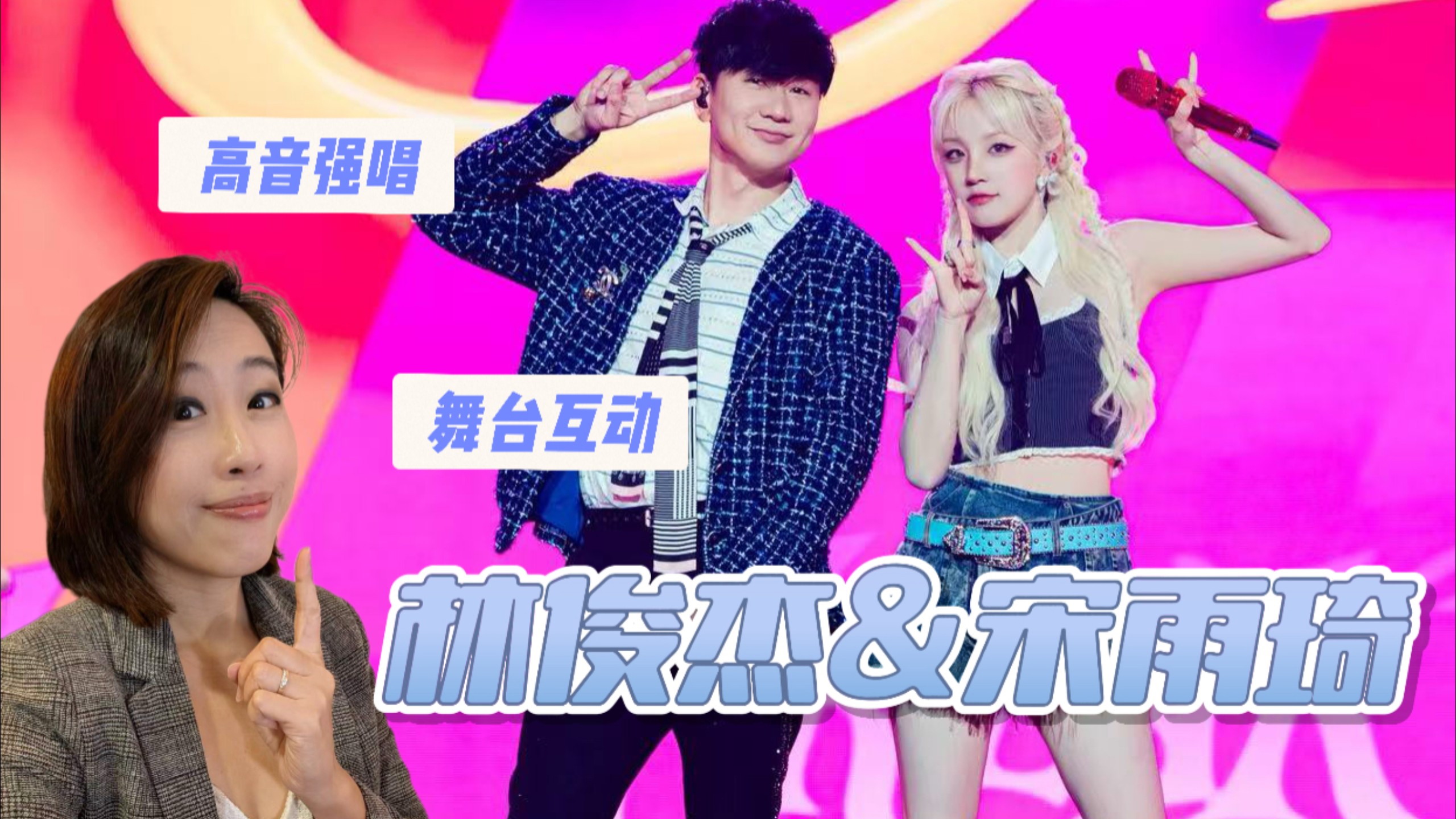 林俊杰&宋雨琦｜可可爱爱！超级惊喜的合作舞台《freak》