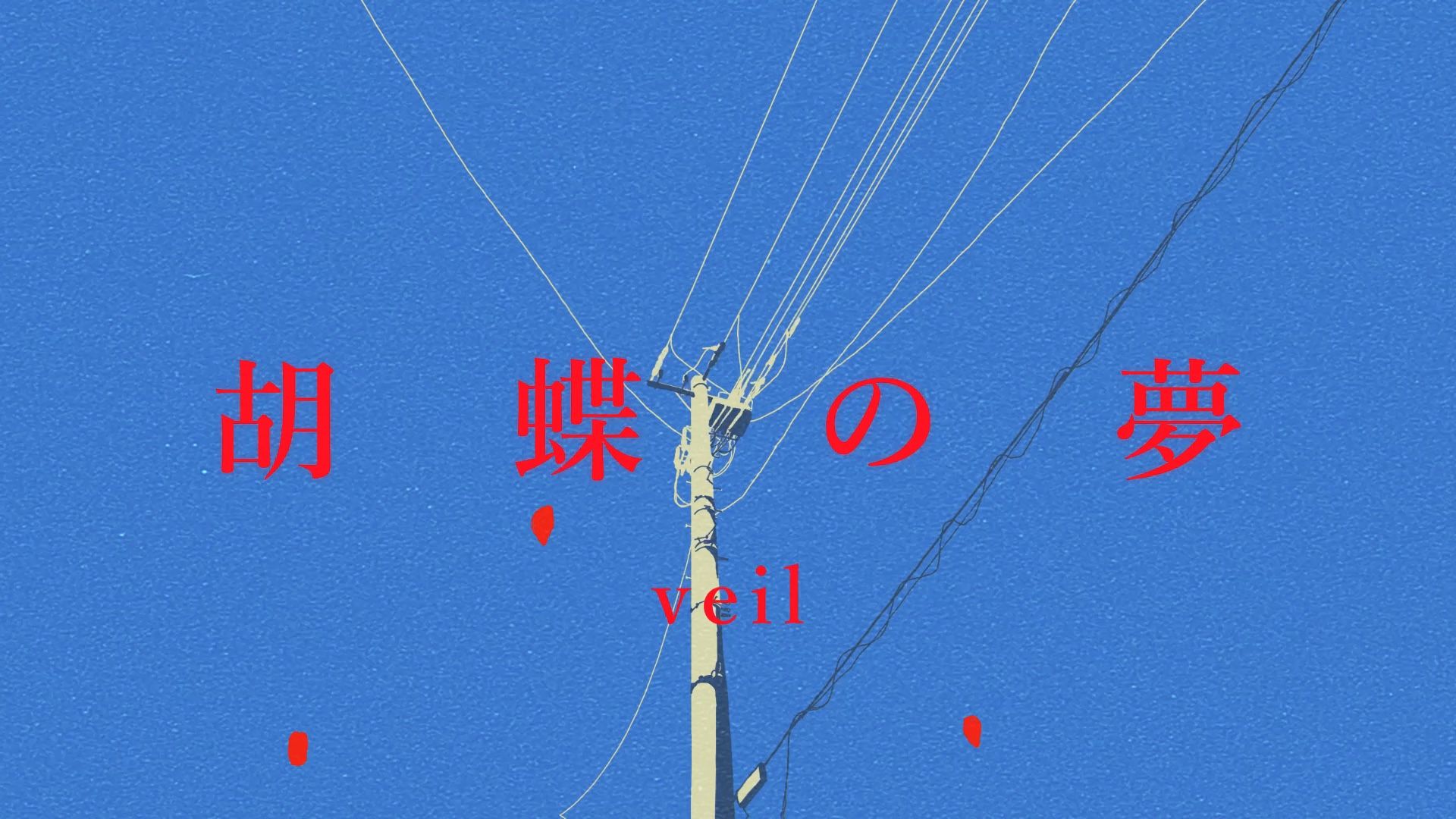 【本家投稿】Veil-胡蝶の夢【初音ミク】/ Life is but a dre