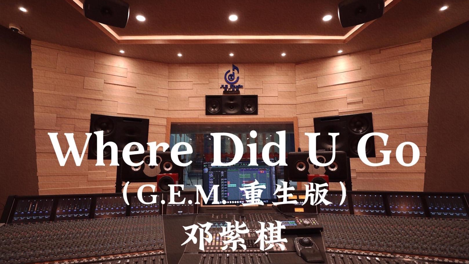 邓紫棋《Where Did U Go（G.E.M. 重生版）》百万豪装录音棚大声