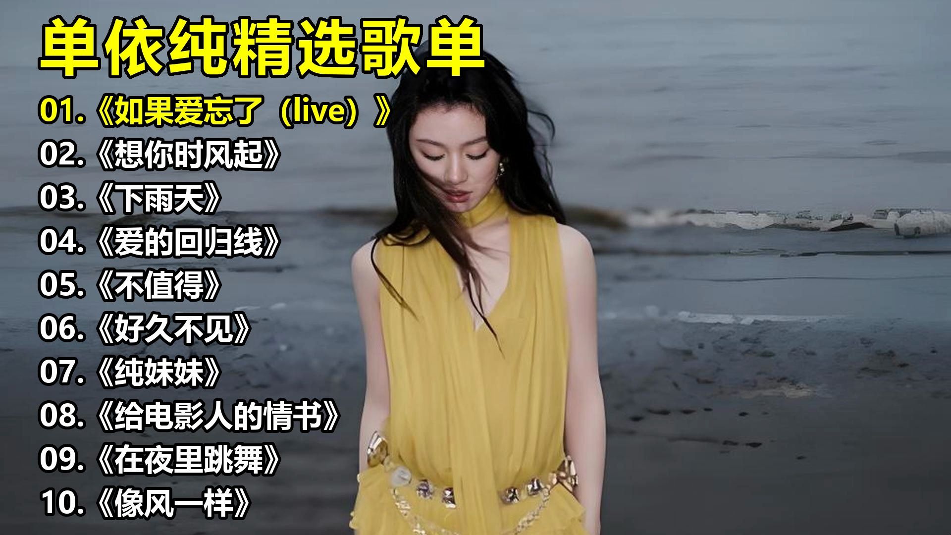 单依纯精选歌单《如果爱忘了（live）》《想你时风起》《下雨天》