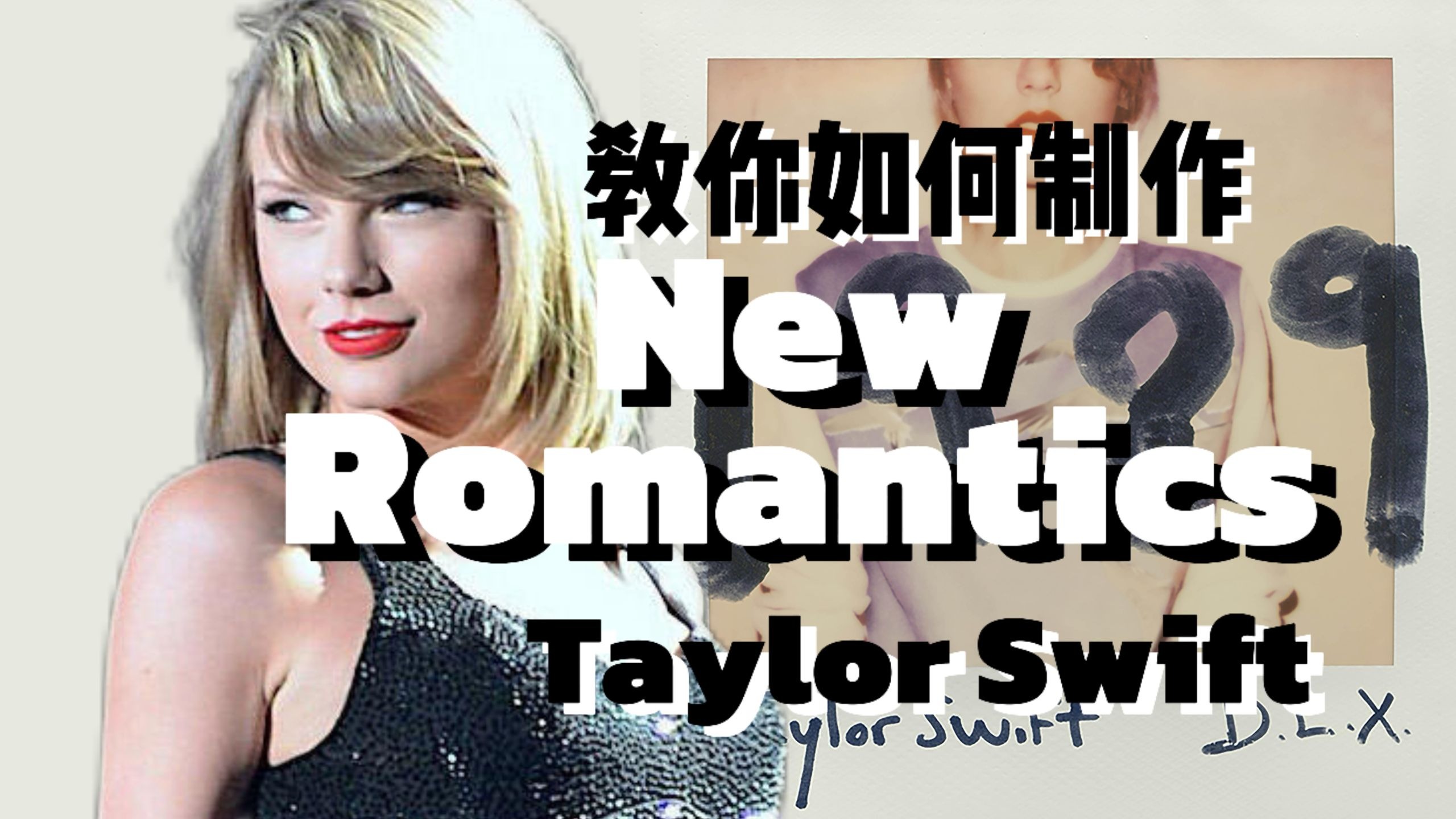 【全网最像！】教你如何制作Taylor Swift的New Romantics