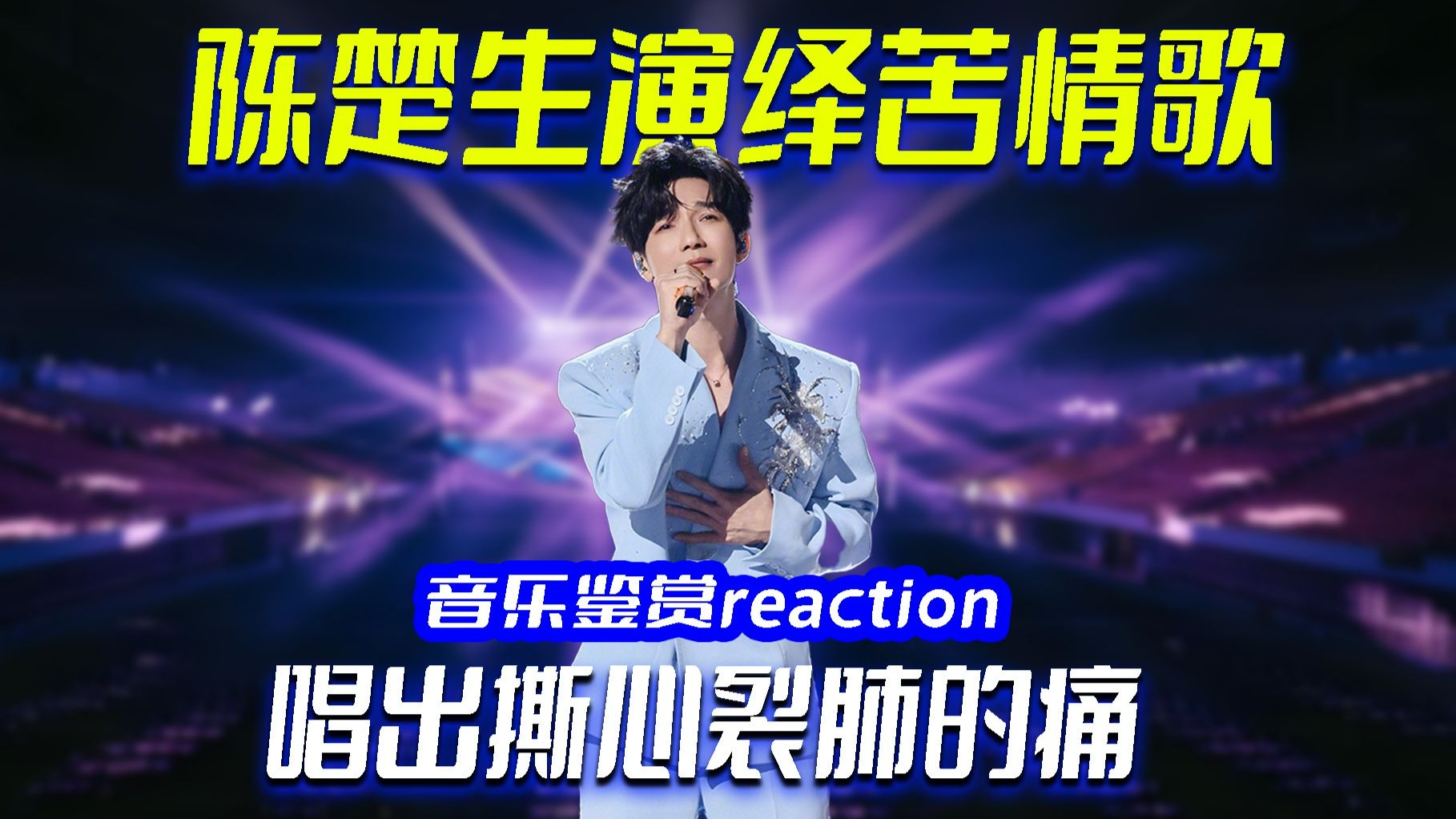 句句刀我！锐评陈楚生《像疯了一样》，苦情歌演绎出撕心裂肺的痛