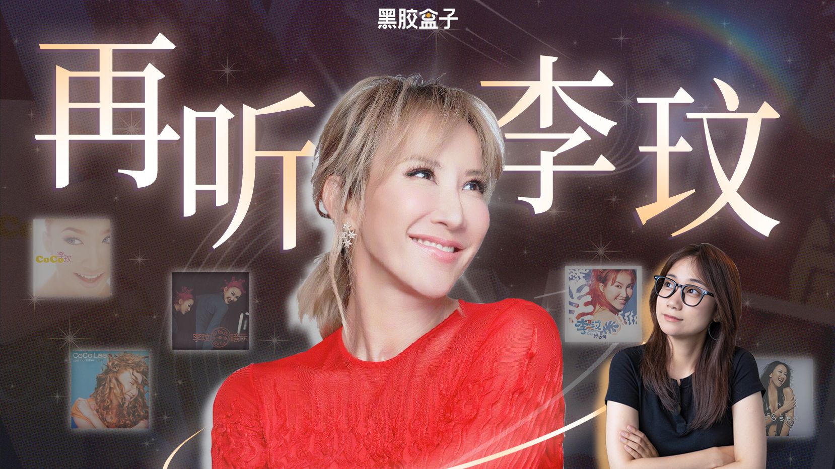 月光爱人永不落，Coco李玟回顾特辑