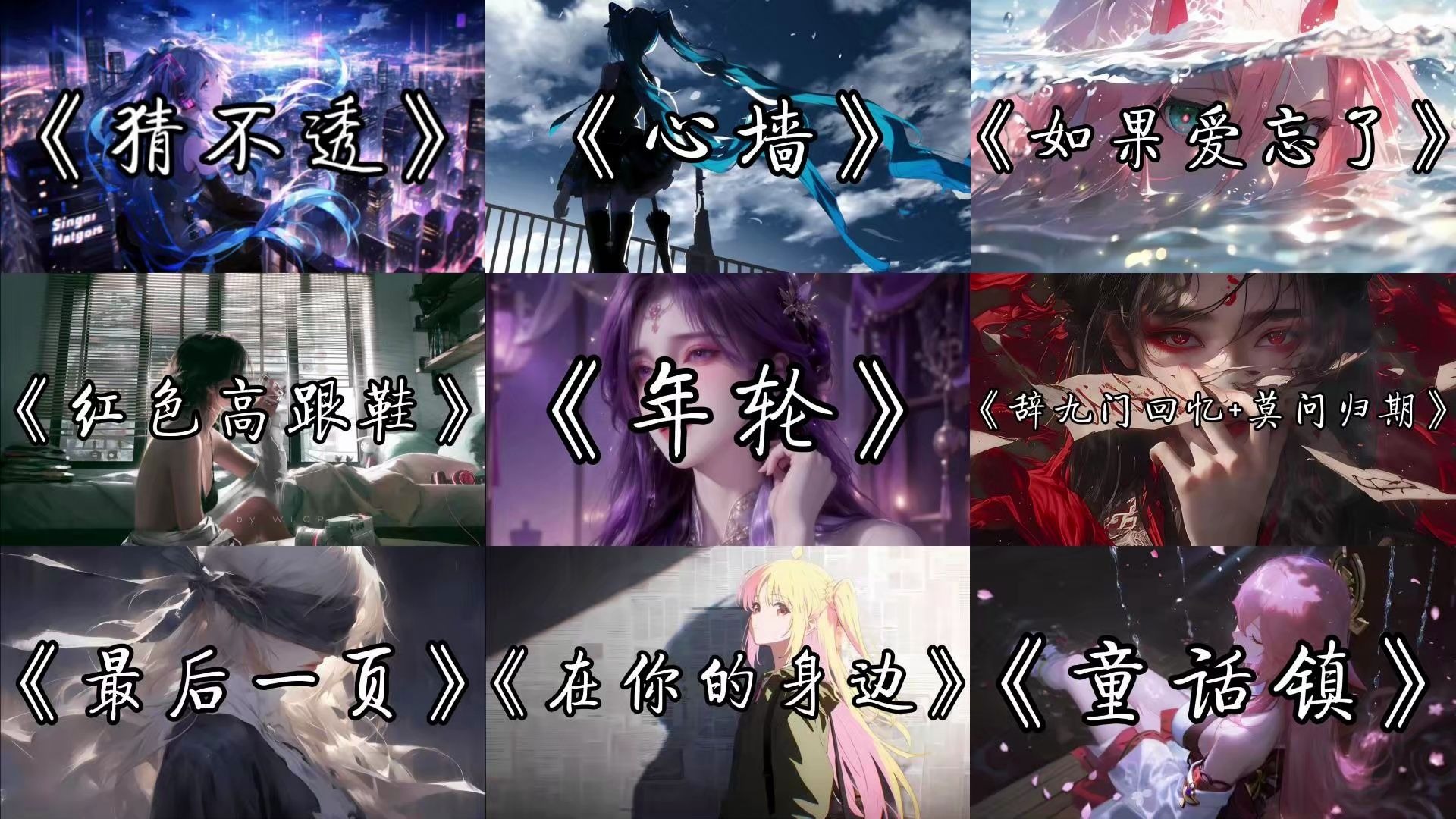 【宝藏歌曲合集】“取消备注的那一刻，没有人知道我有多失望。