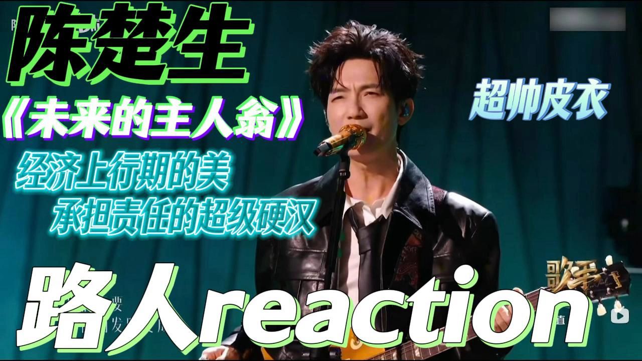 【路人reaction】陈楚生《未来的 主人翁》“对世界长存爱和
