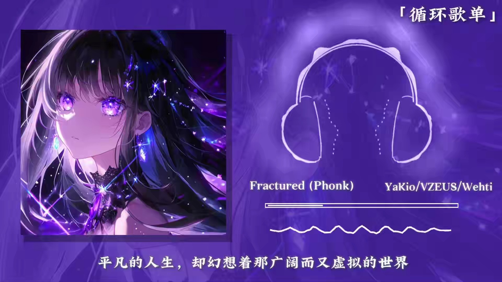 循环歌单《Fractured (Phonk)》|“平凡的人生，却幻想着那广阔