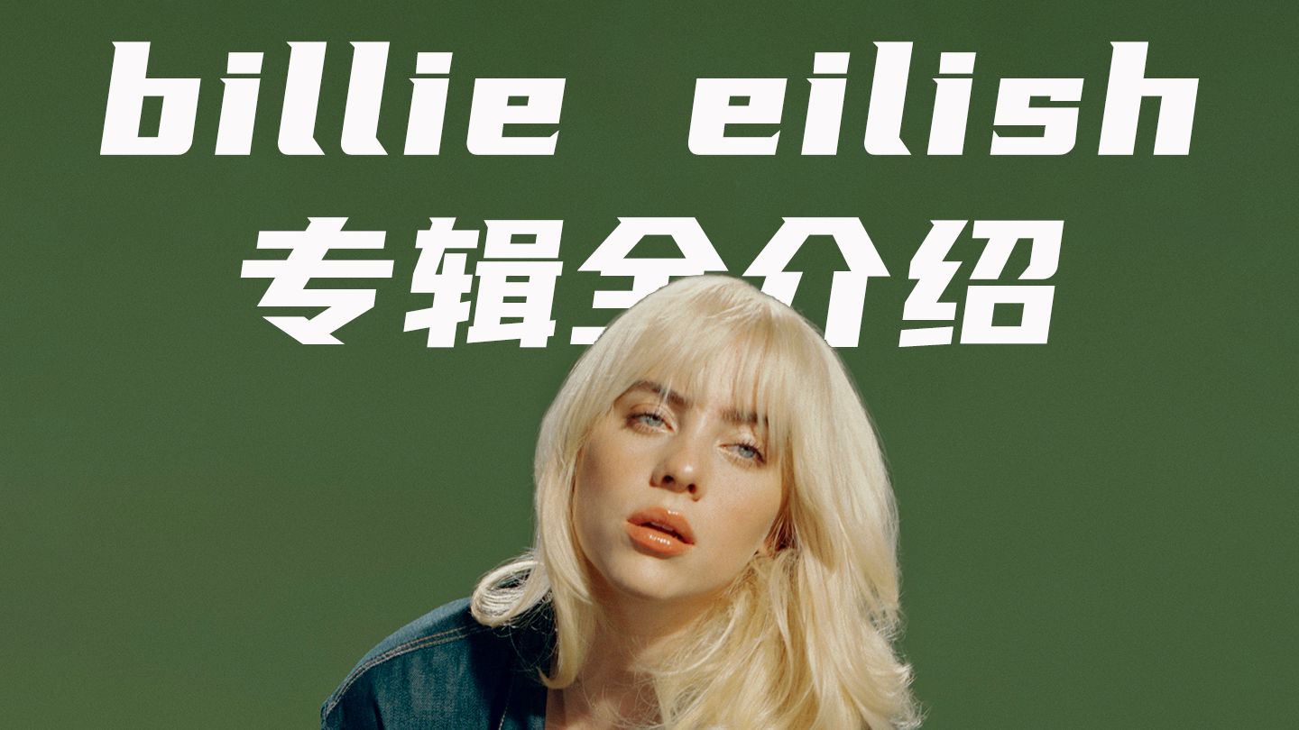 一次性了解billie eilish所有专辑：ASMR唱法，氛围感制作，Z时代黑