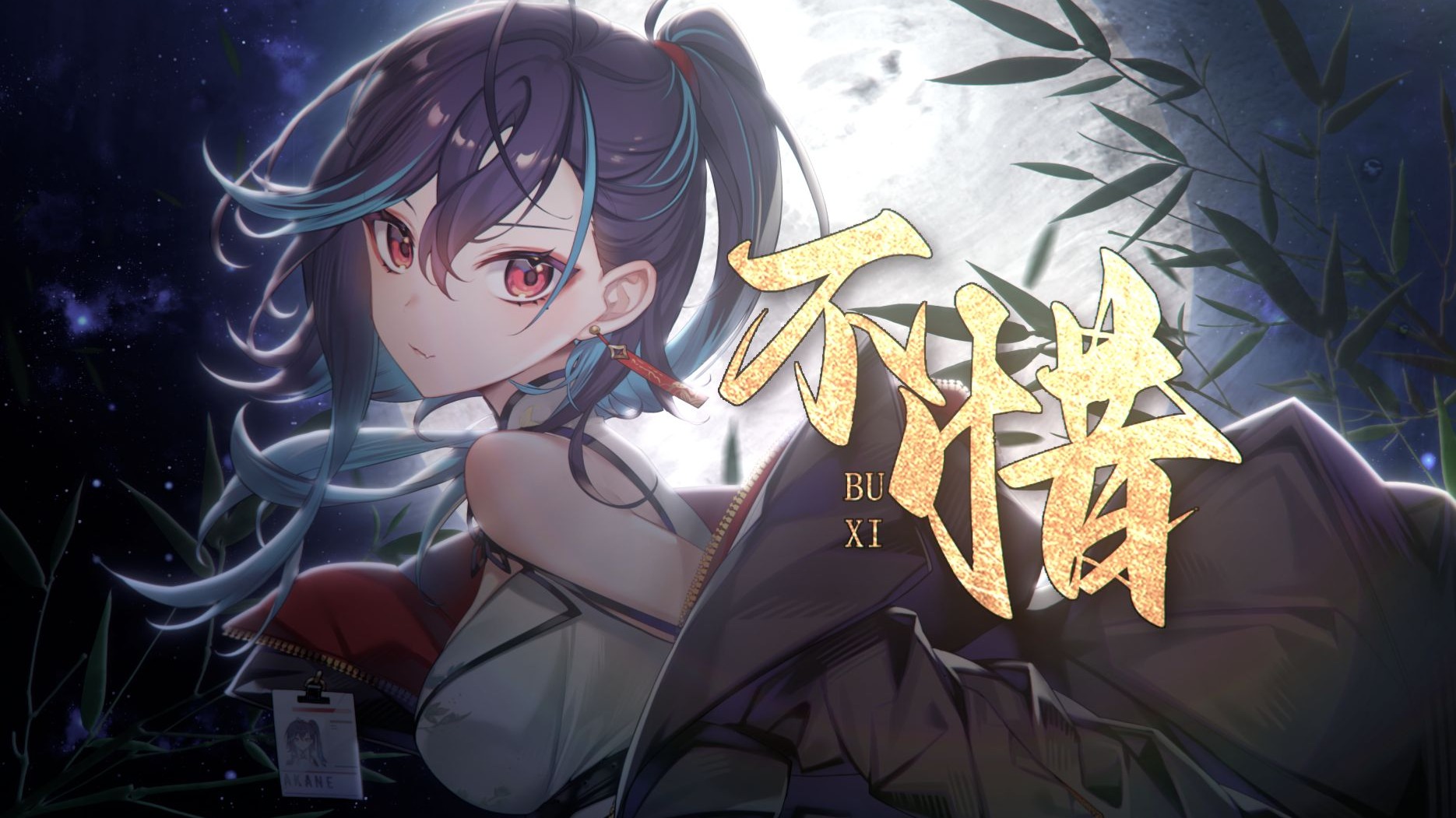 【原创曲】不惜/ 红晓音