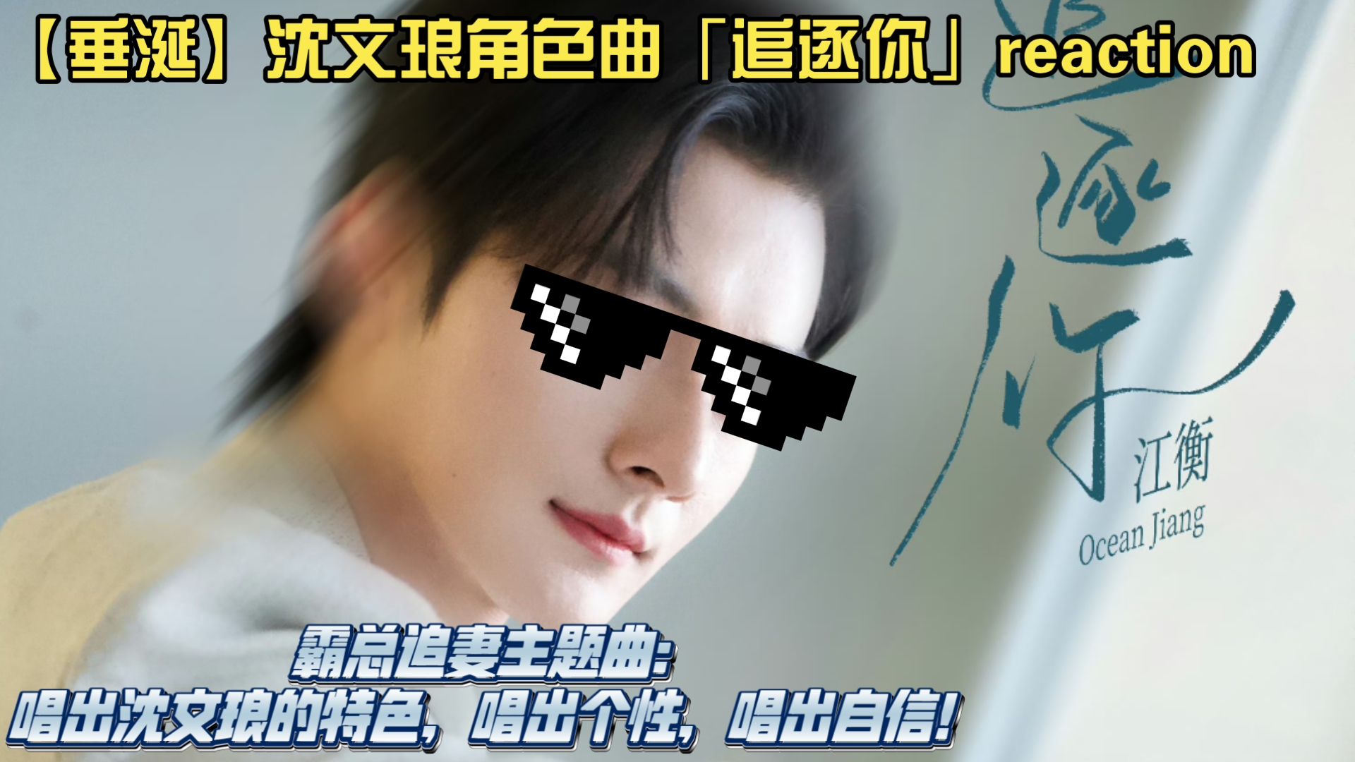 【垂涎】沈文琅角色曲「追逐你」reaction 霸总追妻主题曲—