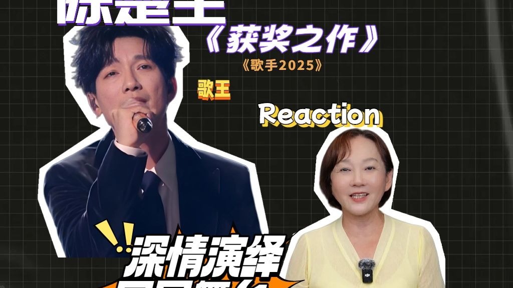 声乐老师reaction陈楚生《获奖之作》