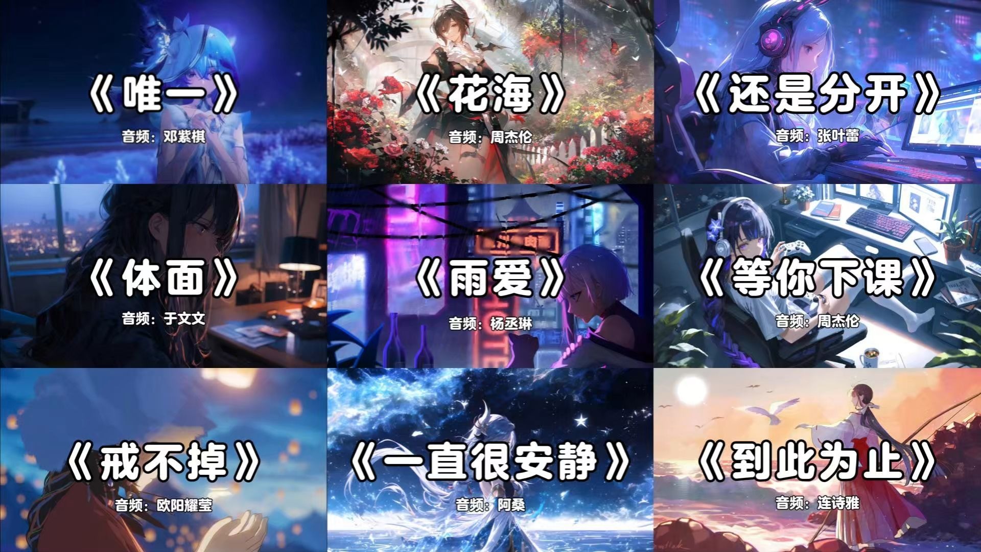 【宝藏歌曲合集】“遇见错的人会消耗你，遇见对的人会治愈你。