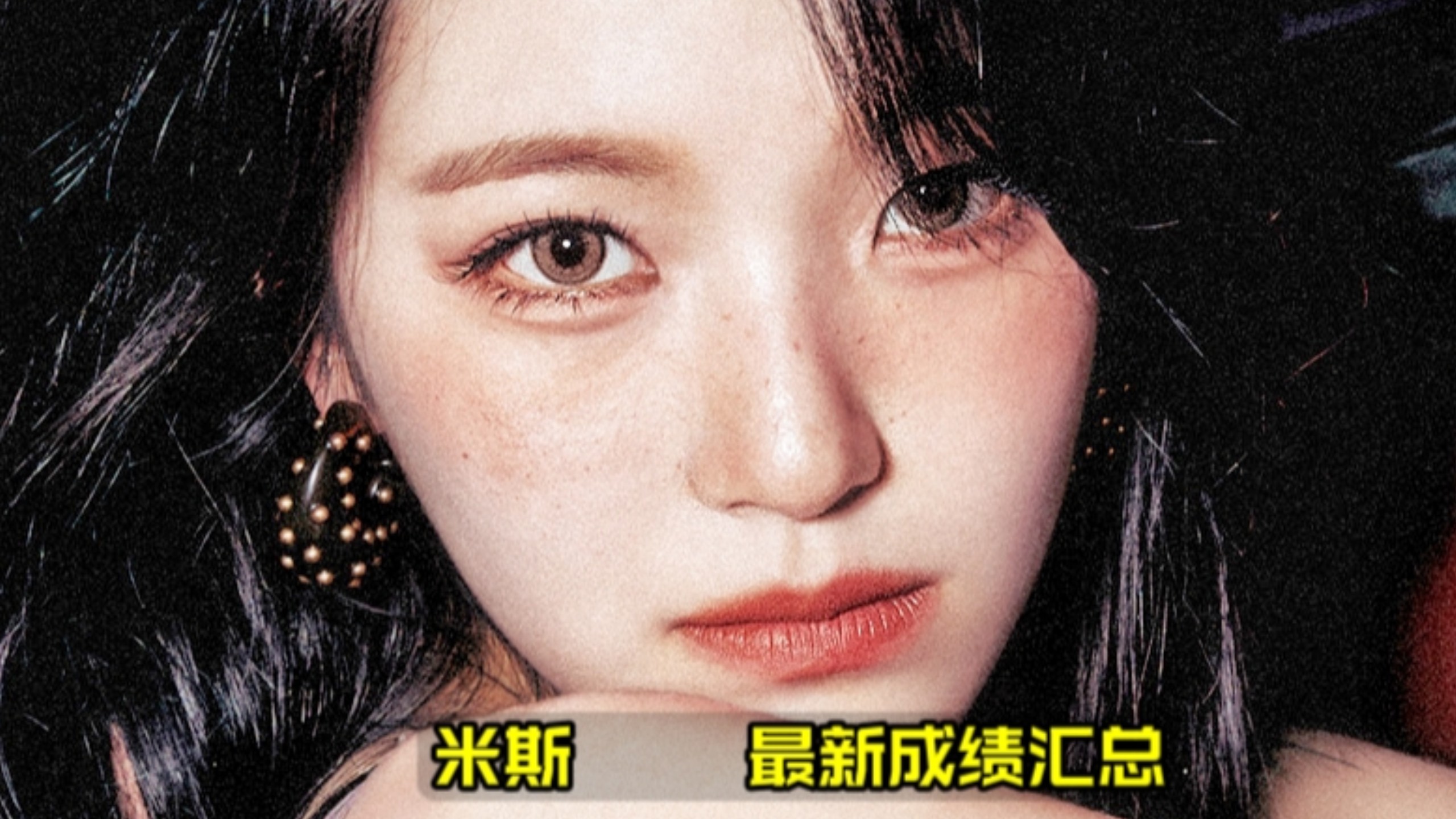 减员少人却又火了..米斯最新总结 三大一位+音源火箭冲飞二环