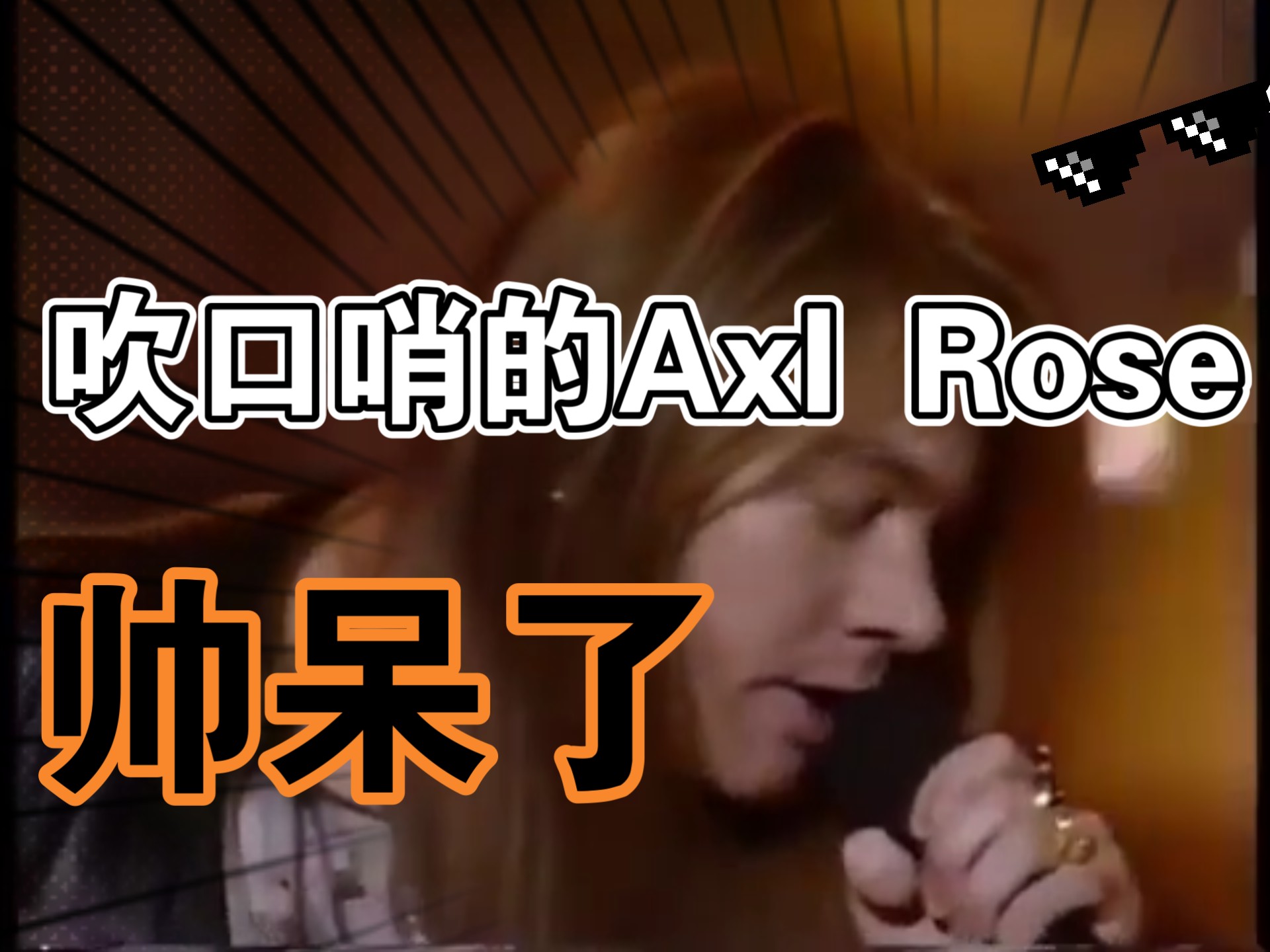 枪花乐队主唱吹口哨，真的帅呆了！