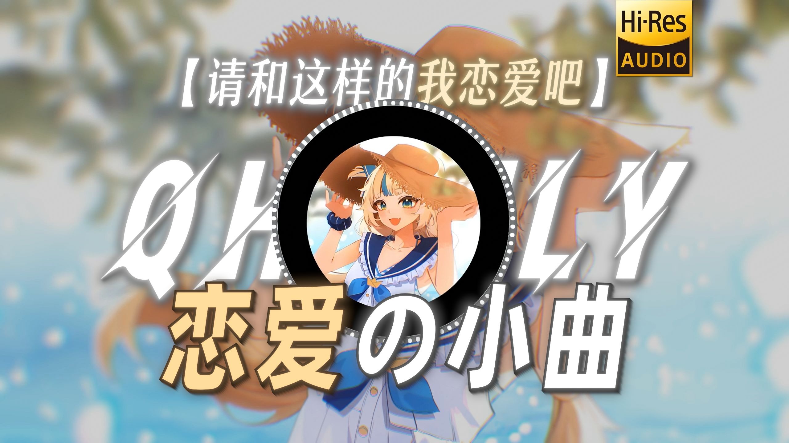 【请和这样的我恋爱吧】|"我会把一切都献出 请和这样的我恋