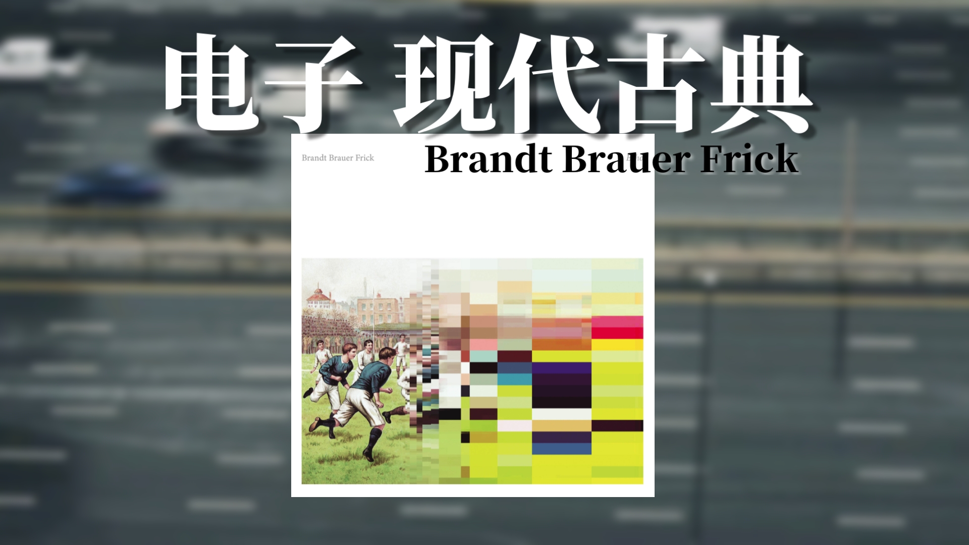 「柏林/电子 古典」力推！以极简律动与细腻辨识 令人沉醉的声