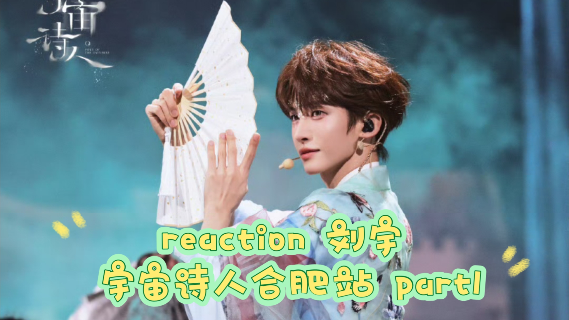 reaction 来了来了 刘宇 宇宙诗人合肥站 part1