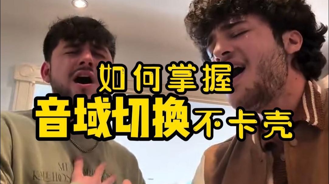 如何掌握音域切换不卡壳？