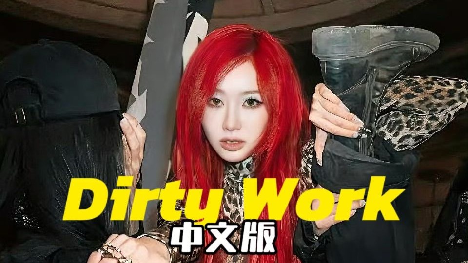 改编版Dirty Work吒味很浓？中文版aespa新歌翻唱