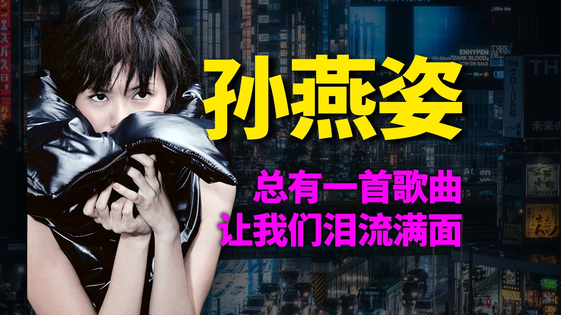 孙燕姿总有一首歌曲让我们泪流满面【音乐大魔王系列-孙燕姿