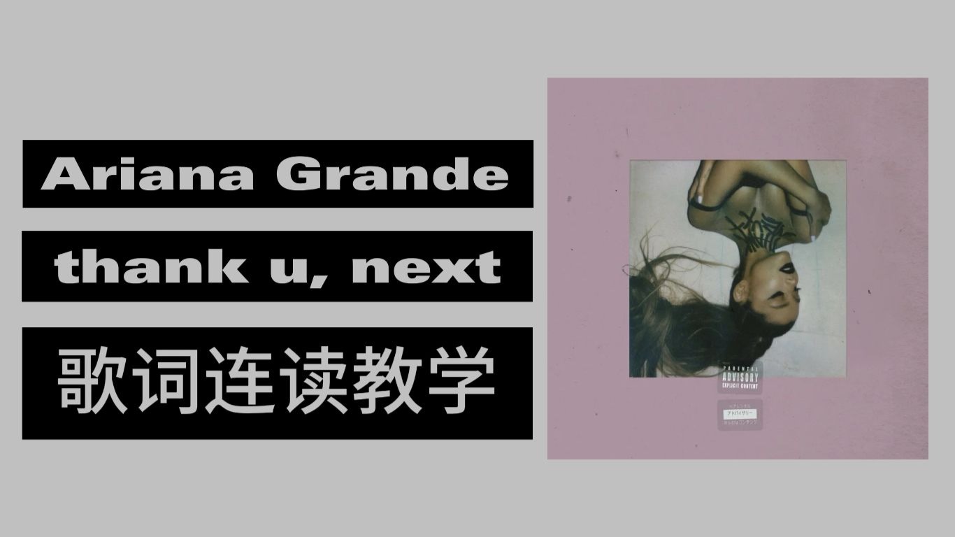 Ariana Grande thank u, next 歌词连读教学