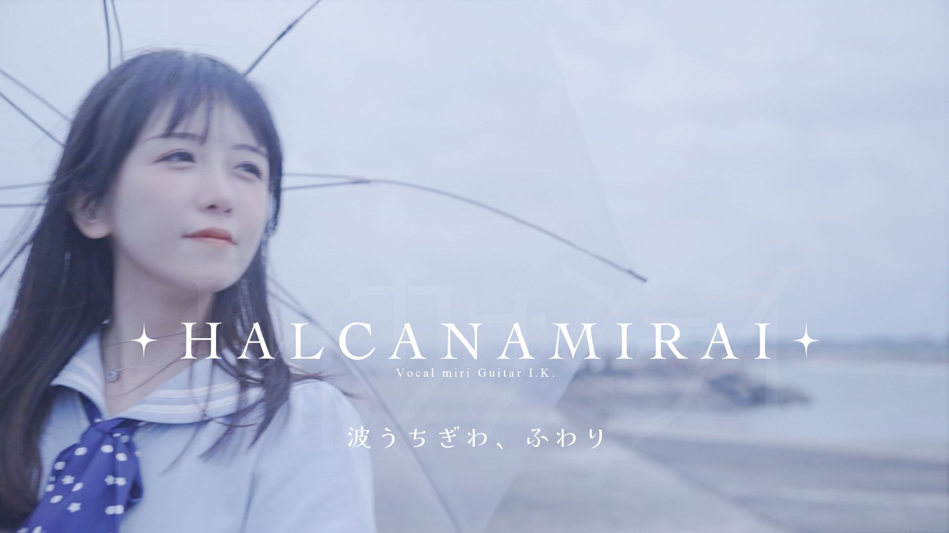 【遥远的未来】波うちぎわ、ふわり（海风轻拂，浪微漾）- 原创单