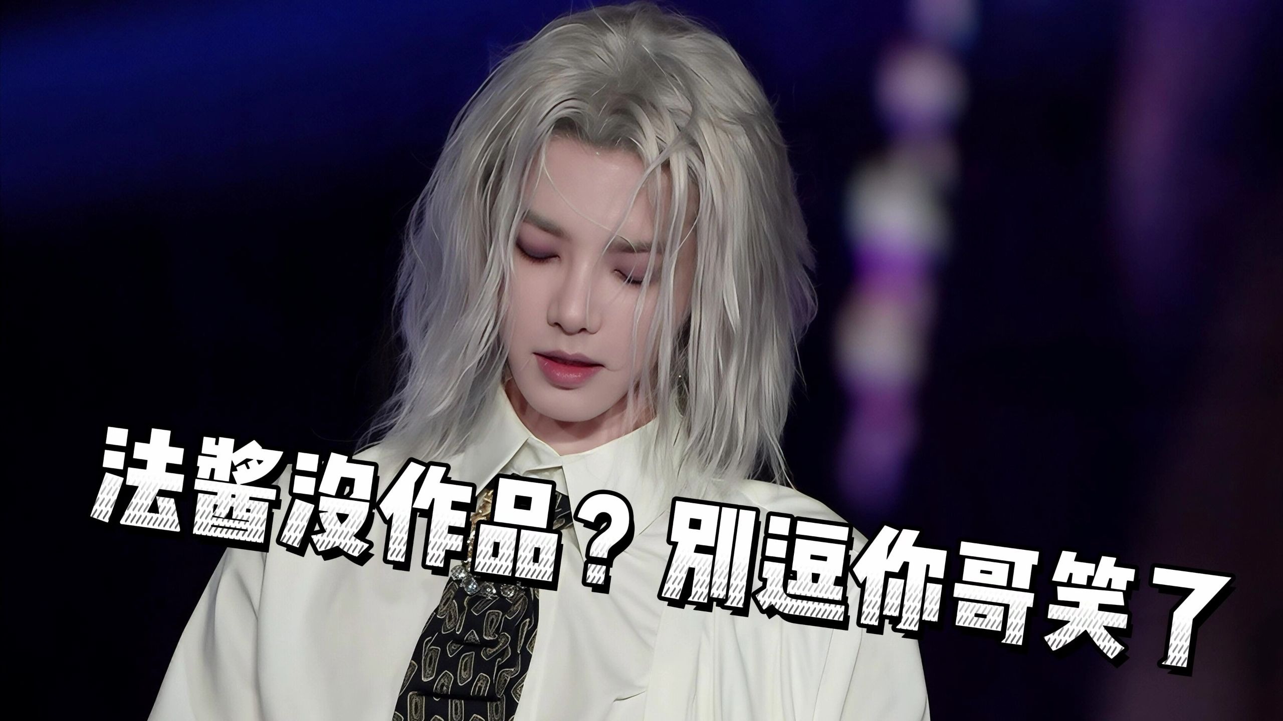 颠覆你的认知！法酱一专降维打击湖滩（bushi）带你一起听音乐~