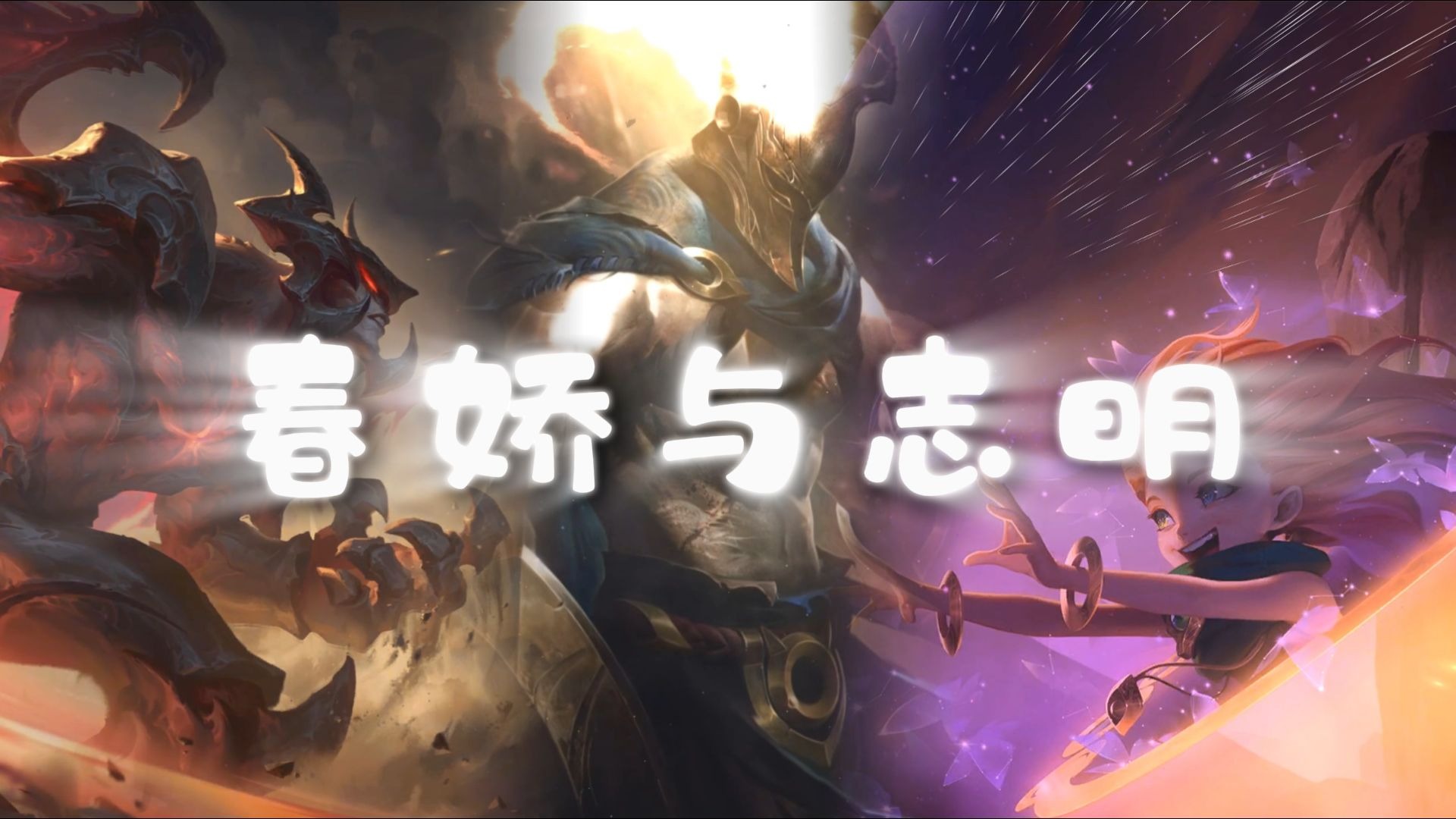 【AI剑魔×潘森×佐伊】春娇与志明