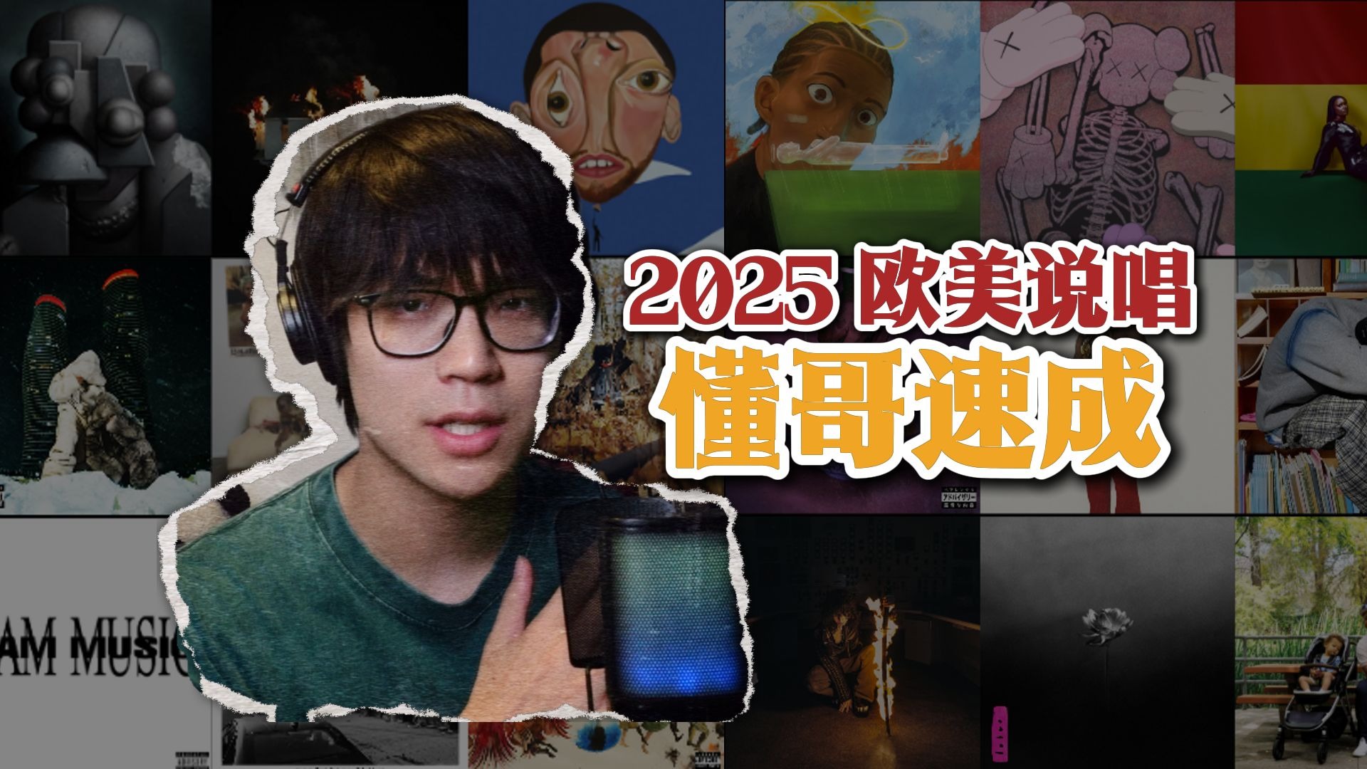 【懂哥速成】汇总一些今年优质的欧美说唱专辑！