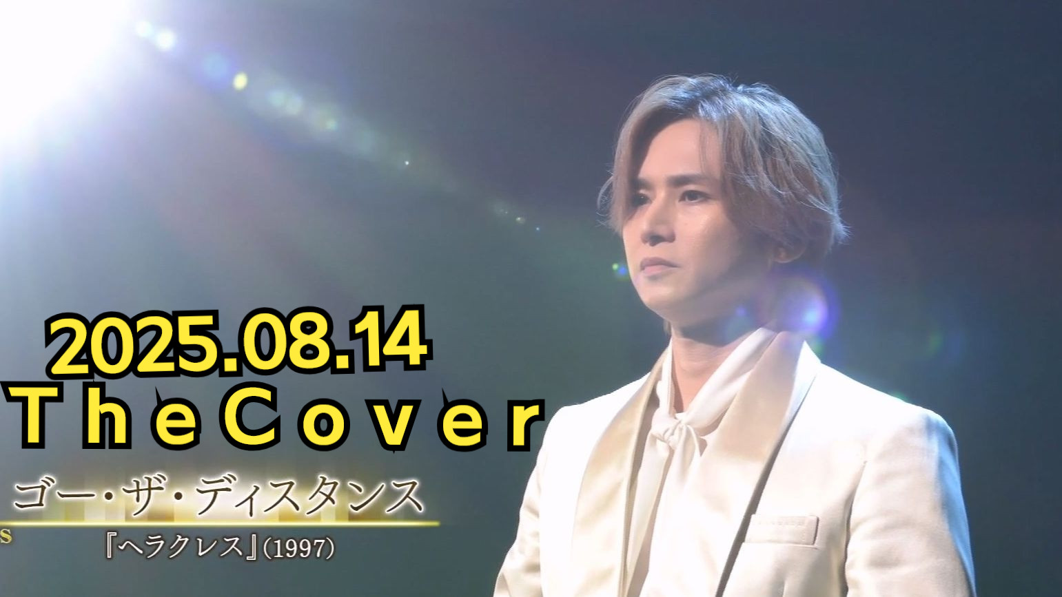 20250814堂本光一 翻唱&骑士部分cut