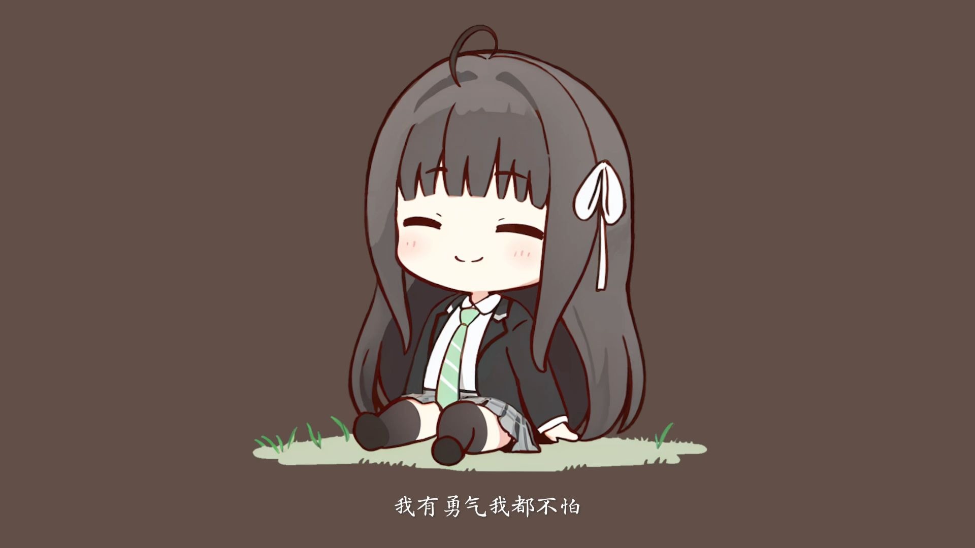 “我有勇气我都不怕 管他寒冬炎夏”
