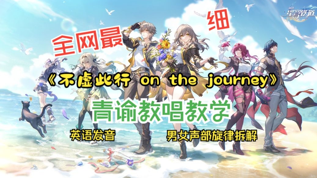 全网最细「不虚此行 on the journey」教学，想要完美合唱的必