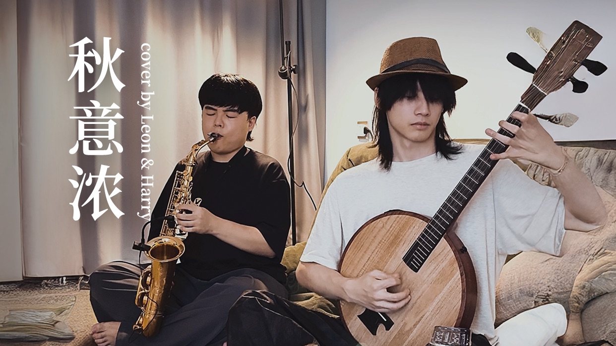 萨克斯&中阮合奏《秋意浓》 寂静空灵 进来感受宁静 cover.张