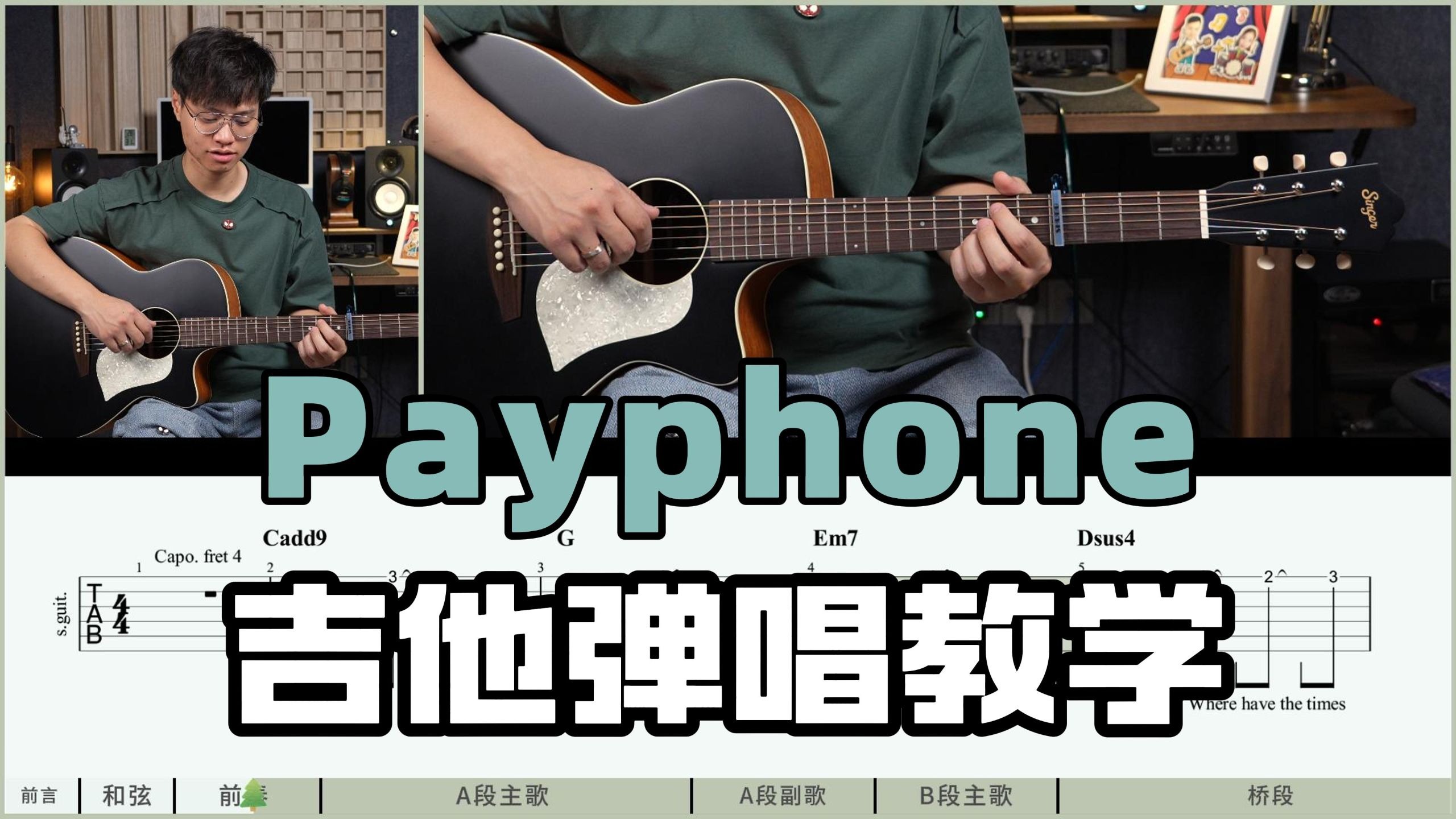 【吉他教学】洗脑！好听！超还原！《Payphone》maroon5 Cover吉他