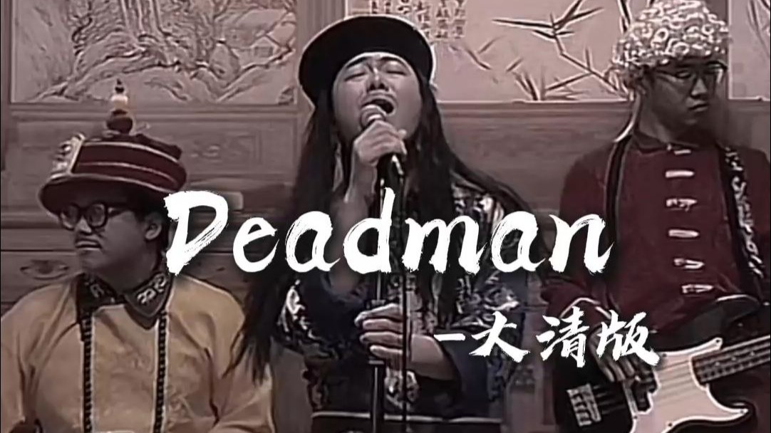 《Deadman》之“从此君王不早朝”