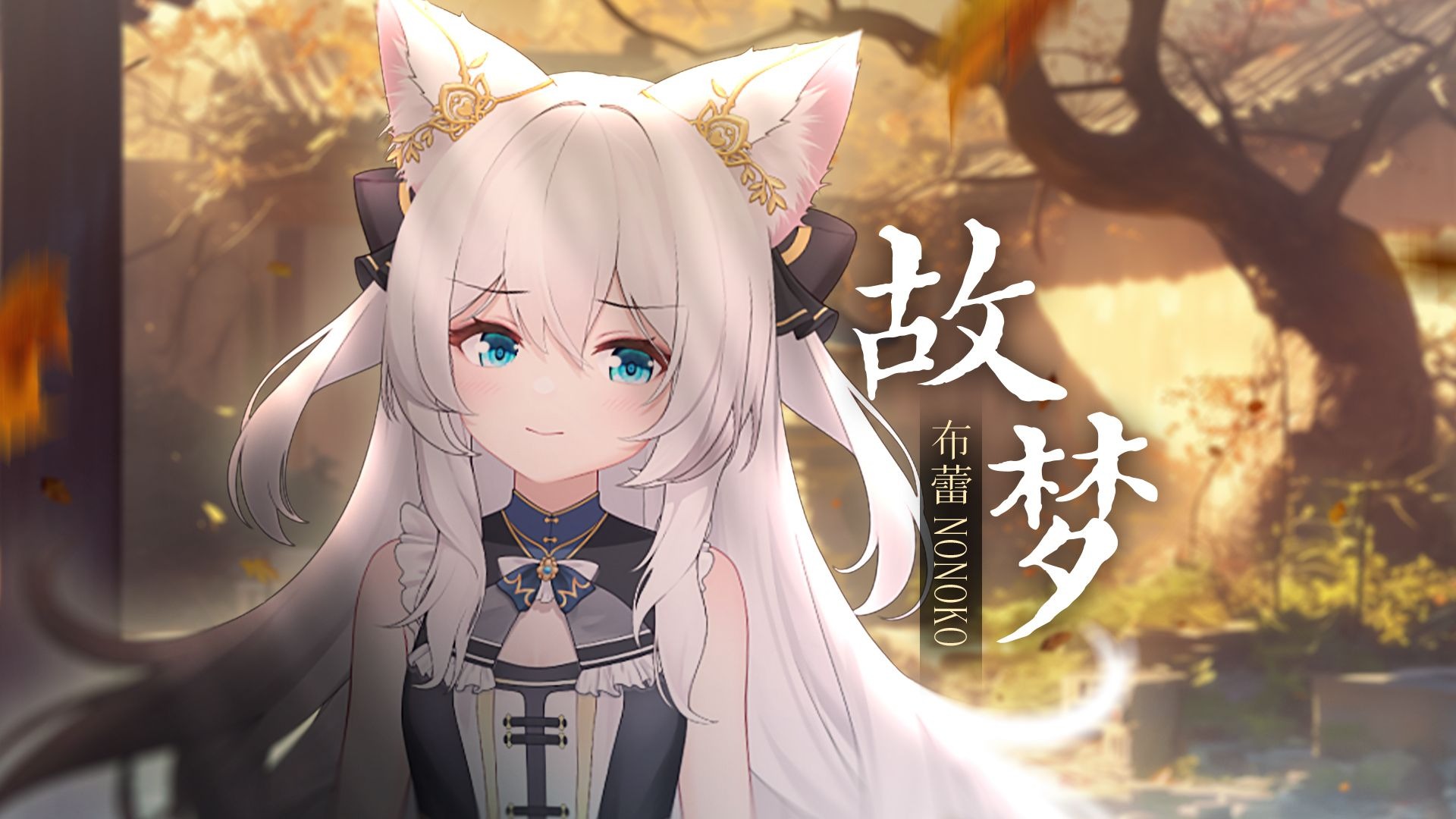 沉稳御姐的低音《故梦》你拿捏不住！| “旧忆就像一扇窗”