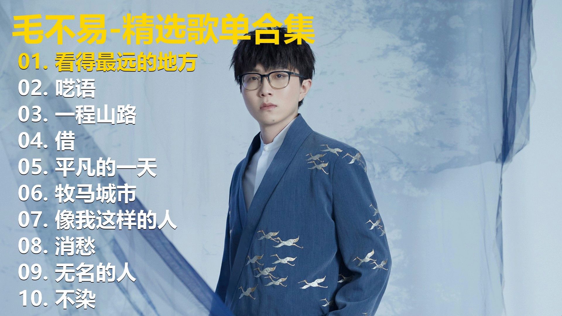 【毛不易歌曲合集】40分钟纯享 #音乐分享 #带上耳机 #尽情享