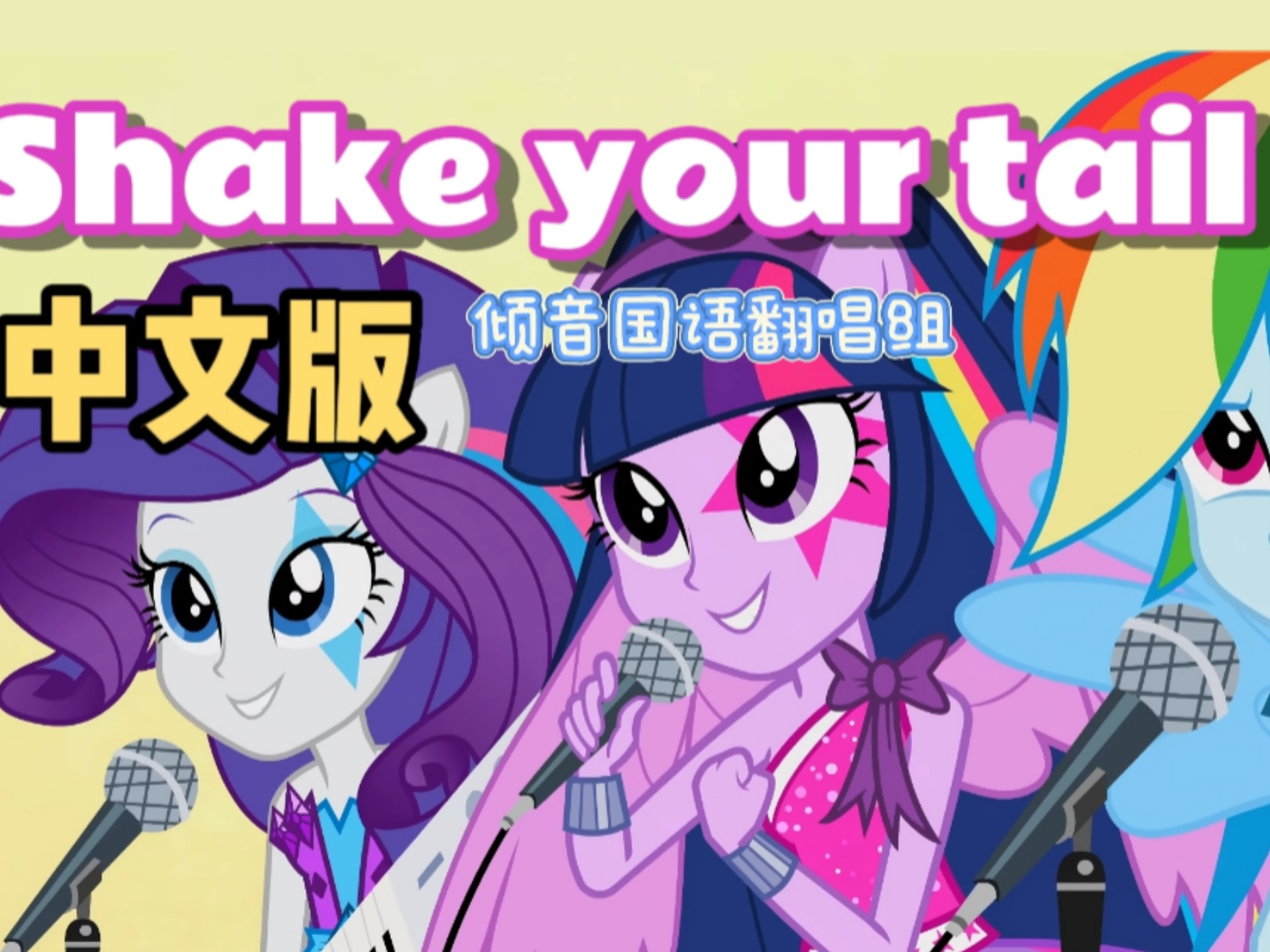 全网最还原中翻！【Shake your tail中文版】倾音国语翻唱组