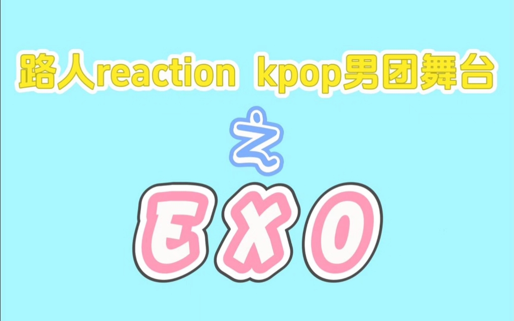 【中医指甲的reaction】Kpop男团专场之EXO！！！疯狂尖叫！！！从他们的
