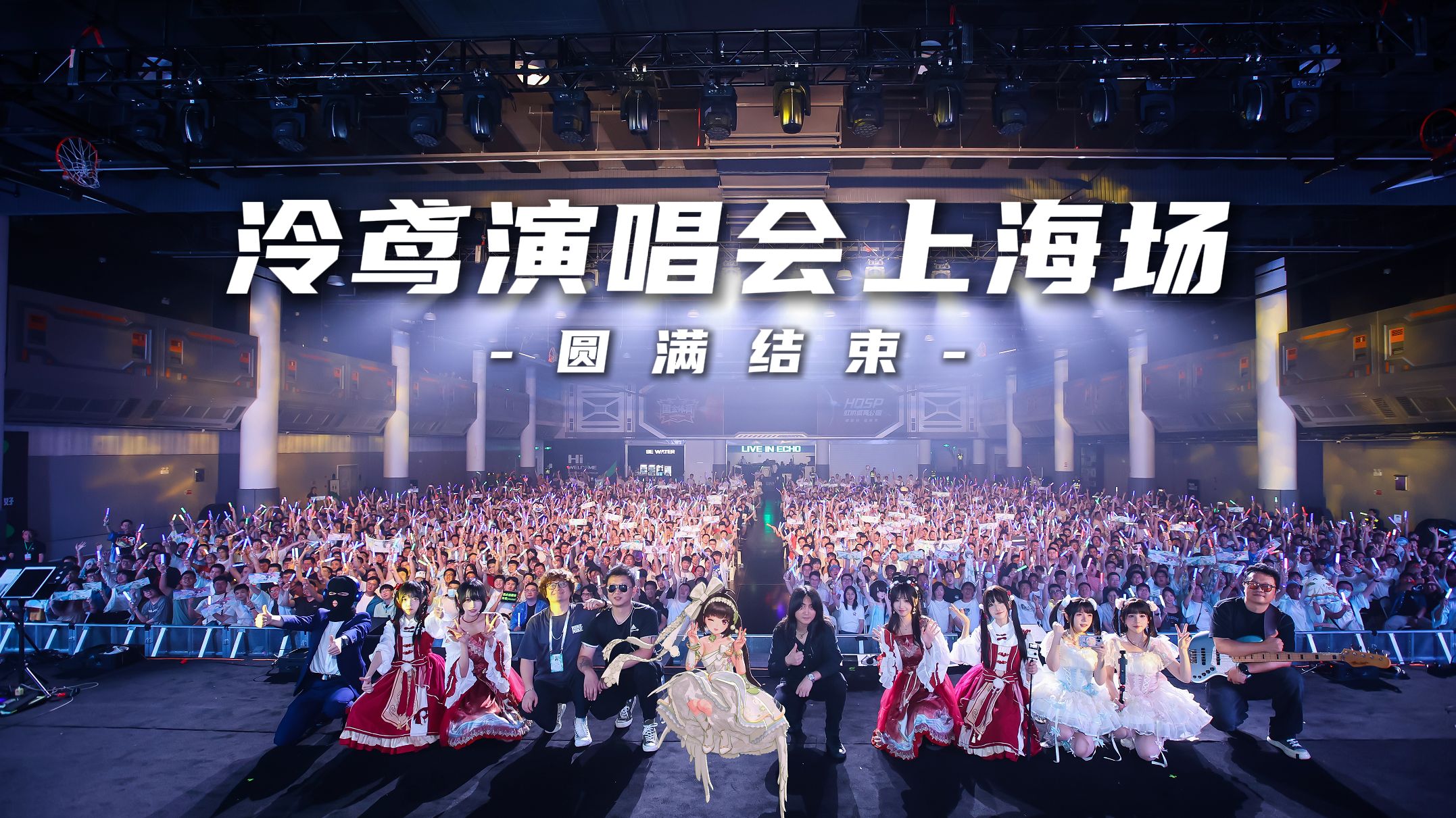 一分钟带你速通泠鸢演唱会上海场！