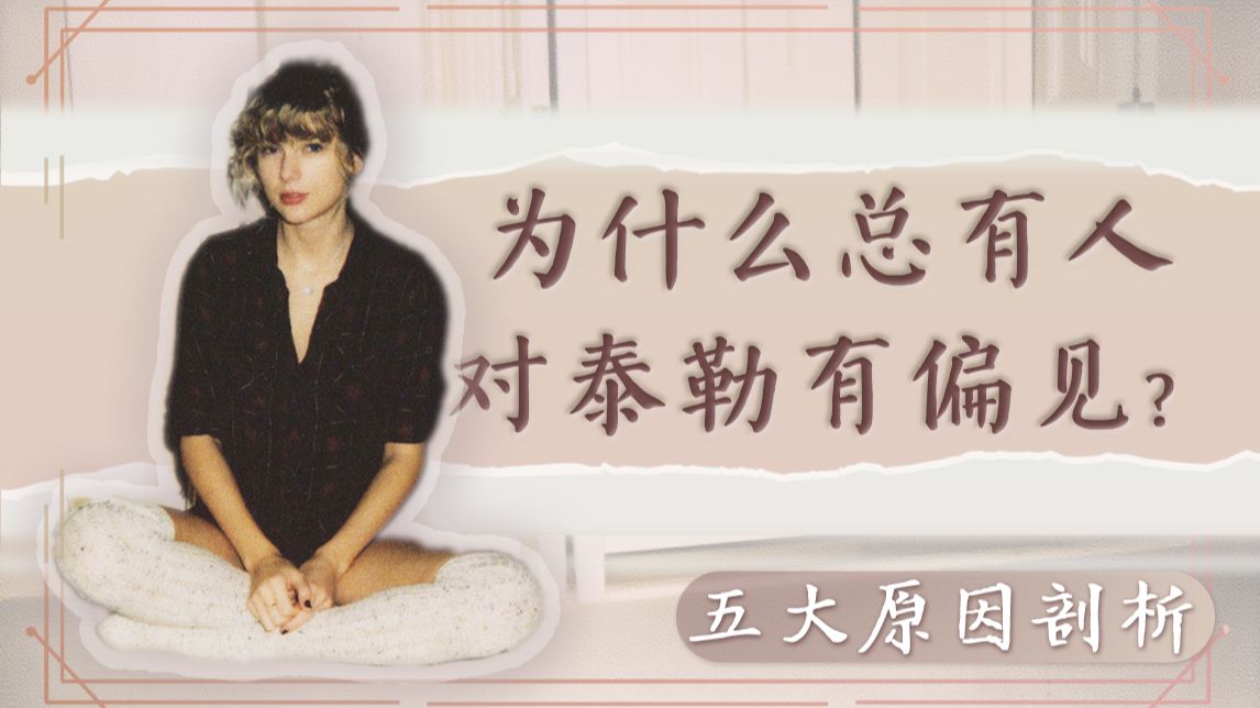 为什么总有人给泰勒贴上无根据的标签？| 五大原因剖析
