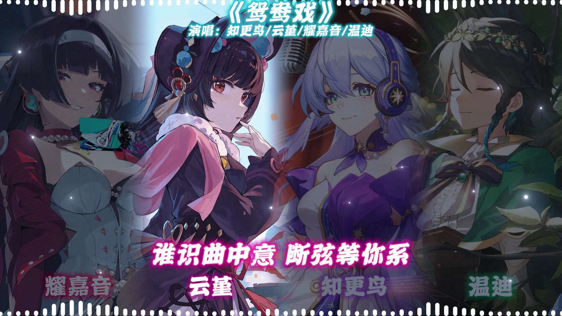 AI知更鸟×云堇×耀嘉音×温迪演唱《鸳鸯戏》