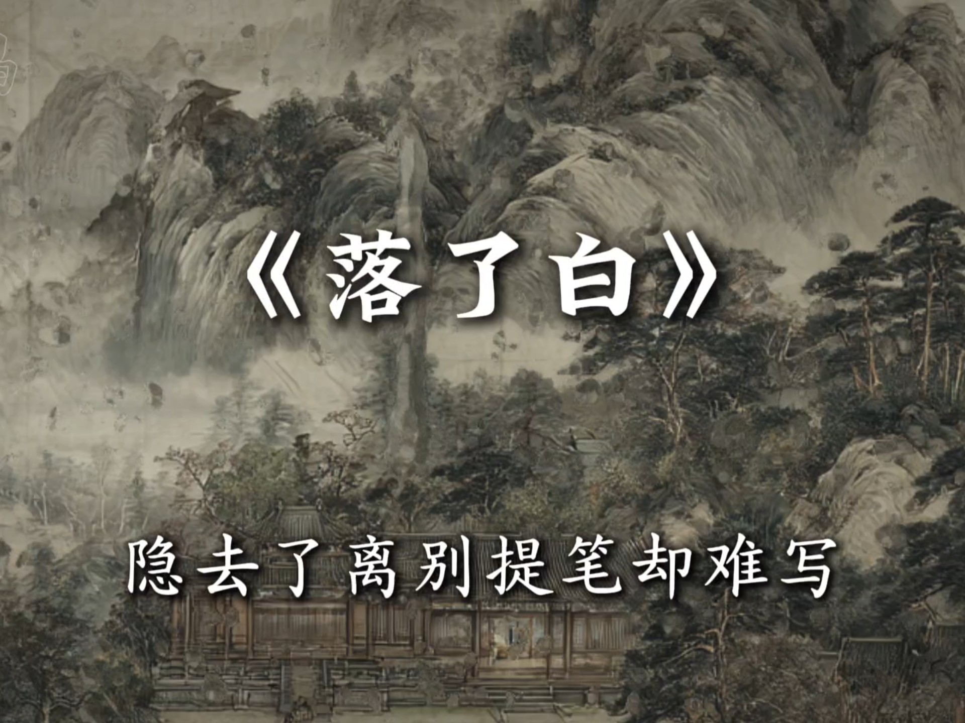 隐去了离别提笔却难写.