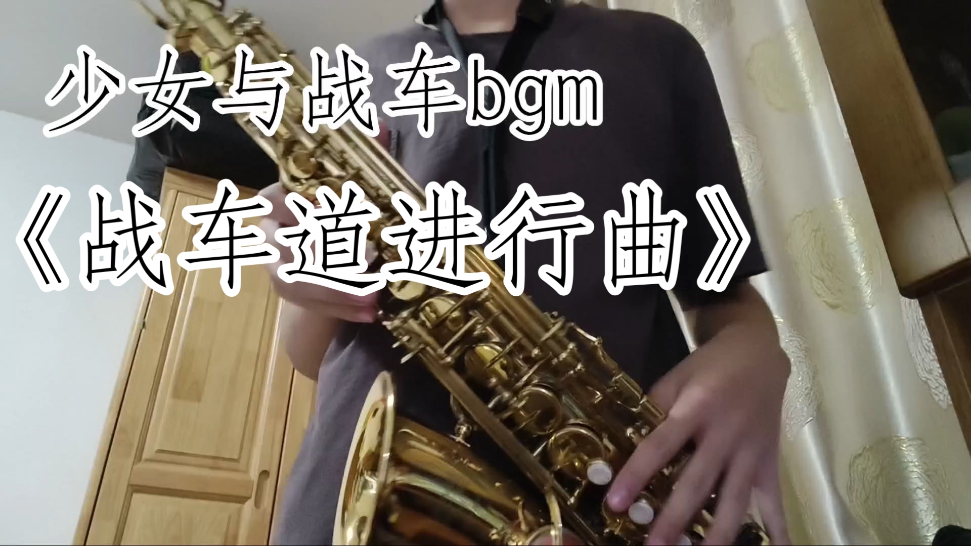 【中音萨克斯】少女与战车bgm《战车道进行曲》