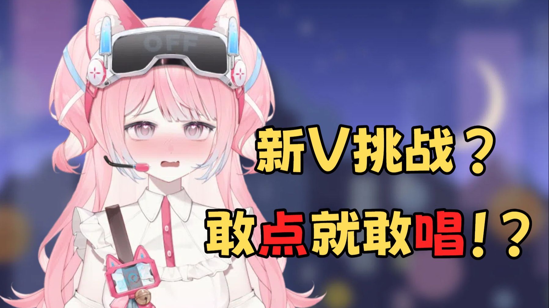 【新V挑战】三小时连唱？你敢点我就敢唱！